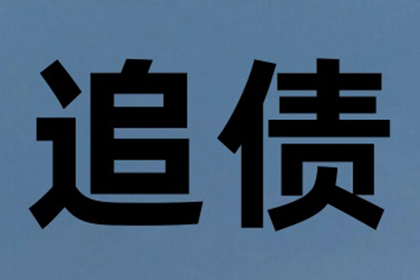 无力偿还私人债务如何应对